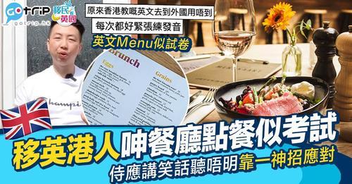 移英港人最近分享咗啱啱到埗英國時喺餐廳遇到嘅尷尬情況...
