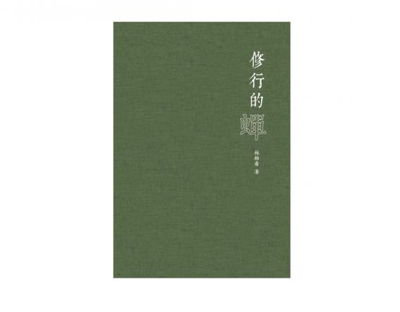 【書展情報 ~ 修行的蟬】...