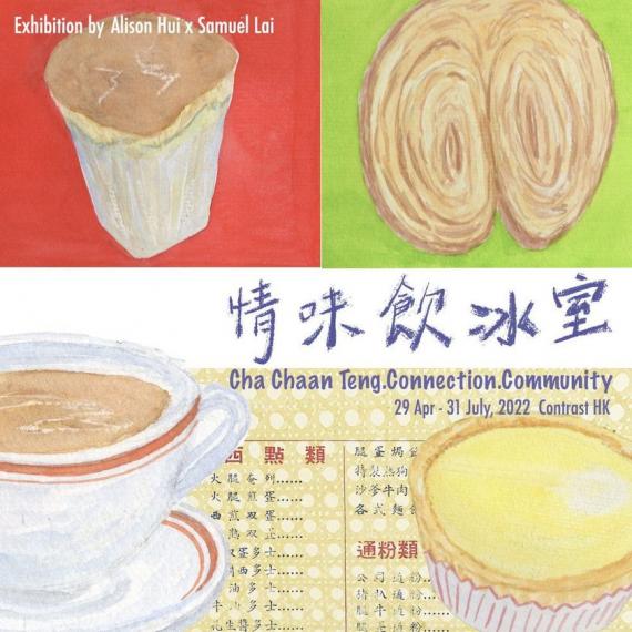 【情味飲冰室】香港冰室及茶餐廳文化展 日期:即日起至2022年7月31日... 【情味飲冰室】香港冰室及茶餐廳文化展 日期:即日起至2022年7月31日...