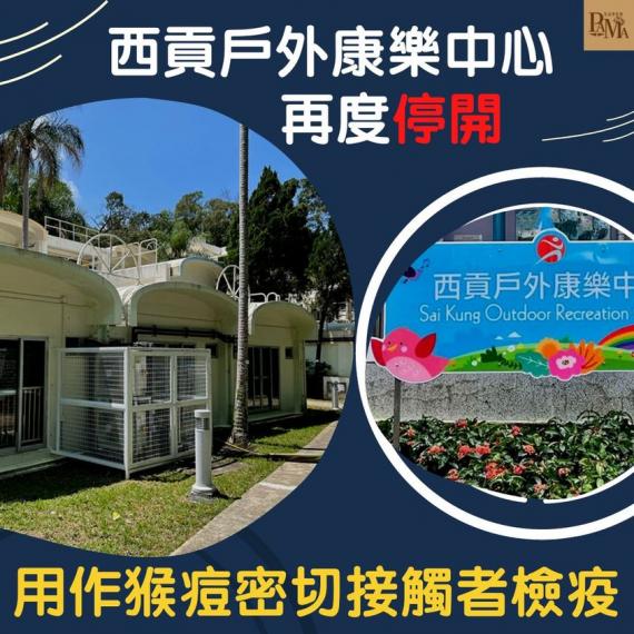 西貢戶外康樂中心重開唔夠3星期，需要再度停開以作猴痘密切接觸者檢疫。...