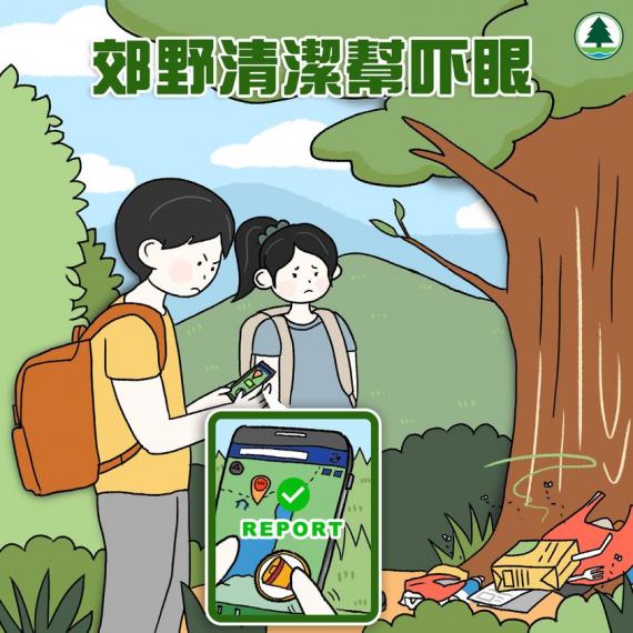維持郊野靚景，大家都可以做多一步...