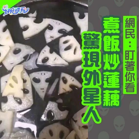 炒蓮藕炒炒下，發現鑊上面嘅蓮藕好似一堆外星人...
