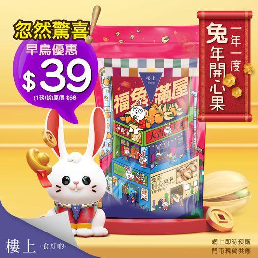 樓上兔年開心果 (1磅/袋)......