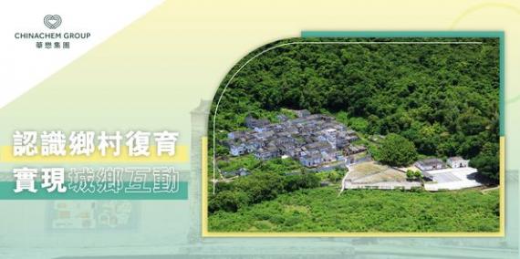 認識鄉村復育。。實現城鄉互動...