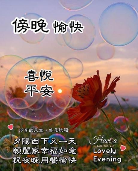 傍晚好，
祝君平安，
順心如意！...