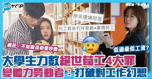 大學生係討論區上訴苦，指某份兼職不但出手低、環境差，更疑似遇上職場性騷擾...