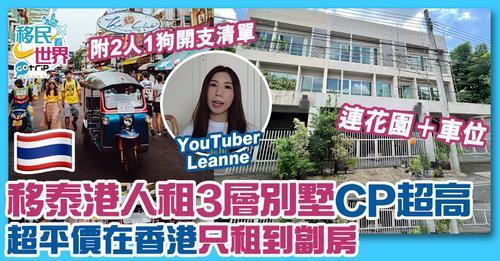 除咗英國、加拿大之外，泰國都係香港人嘅移民好選擇...