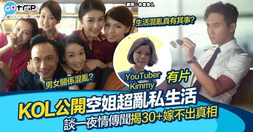 空姐的私生活真係超混亂...