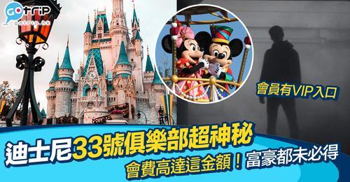 33號俱樂部是迪士尼樂園的私人俱樂部，一直都是神秘的存在。...