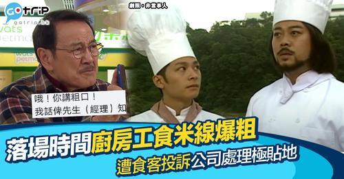 事主同同事出去食飯唔小心講咗粗口...