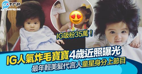 驚人髮量而成為熱話既可愛BB，4歲近照曝光...