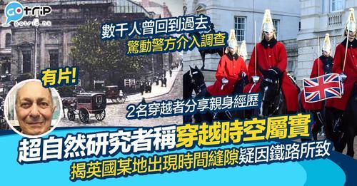 有傳發生過最多次穿越時空事件，竟然係英國呢個城市！...