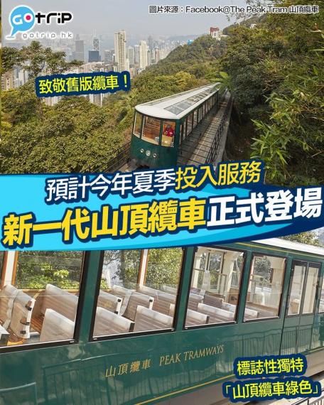全新第六代山頂纜車已經喺3月5日正式喺太平山頂進行測試工程，預計今年夏季正式投入服務...