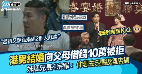 網民指家中兄長打算向父母借錢結婚，身為妹妹都睇唔過嘈起上嚟...