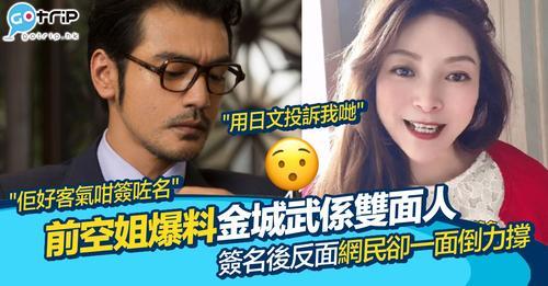 近日就有名前空姐喺社交平台上分享自己與同事遇見男神金城武的經歷...