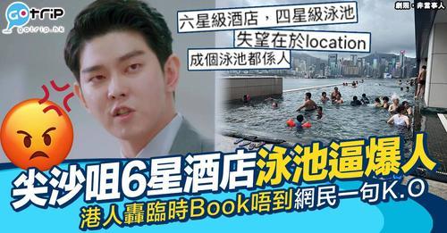 港男抱怨尖沙咀一間6星級酒店嘅泳池逼爆...
