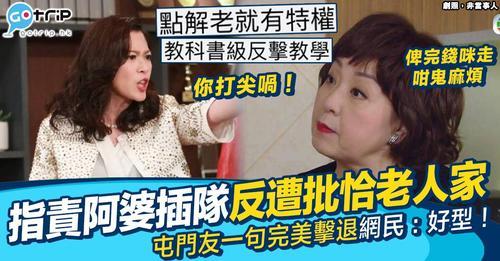 有屯門網民大呻有位婆婆倚老賣老...