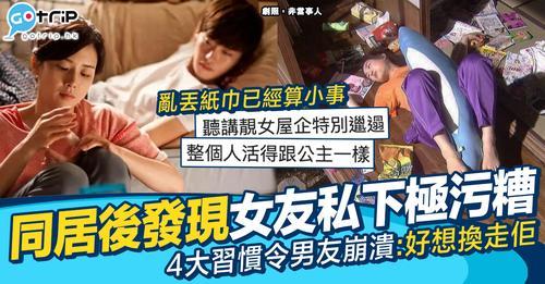 近日有位男網友拍同女友同居後，發現對方4大超污糟習慣...
