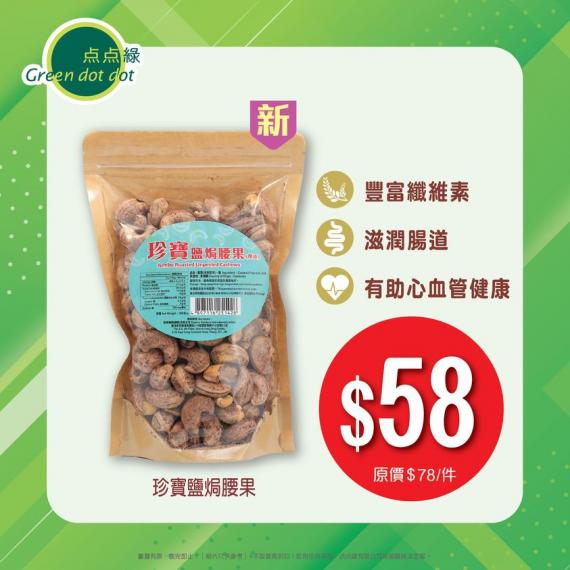 焗帶皮腰果，你試過未?...