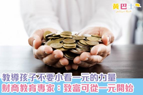 應讓孩子從小明白「積少可以成多，少錢可以致富」的道理...