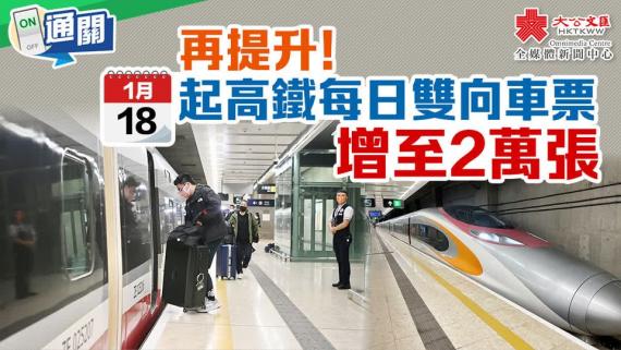 高鐵每日雙向車票增至2萬張...