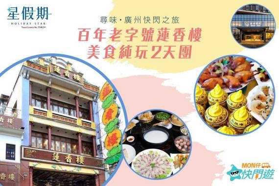 尋味廣州・美食純玩
⚡️快閃之旅...