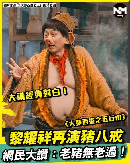 內地電影《大夢西遊之五行山》搵嚟黎耀祥再演豬八戒！...