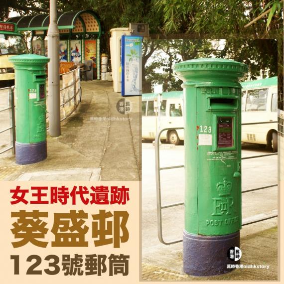 這個位於葵盛東西邨交界的郵筒...