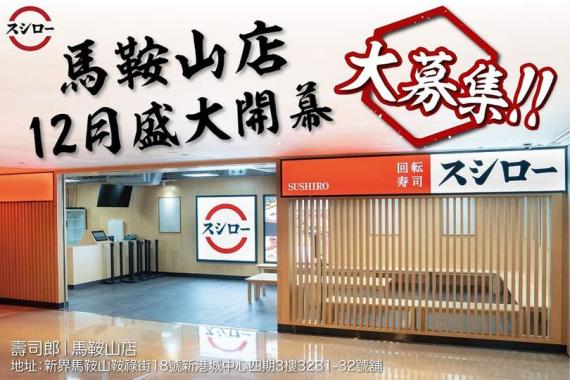 壽司朗十二月中前開啦...