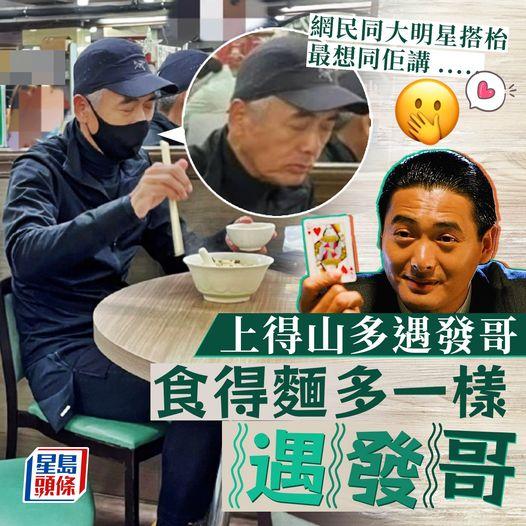 除咗「野外捕捉」，仲可以喺粉麵舖捕捉到發哥身影...