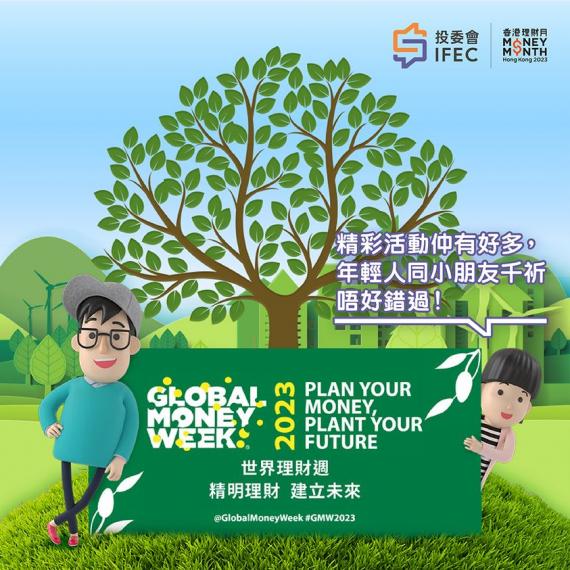 與世界同步，精明理財，建立未來......