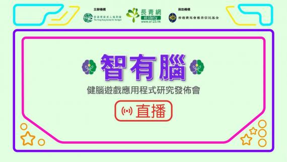 智有腦
今午三點正舉行智有腦健腦遊戲應用程式成效發佈會，約定大家一同睇直播，萬萬不容錯過。...
