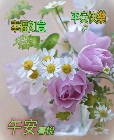 朋友午安，
祝幸福如意！...