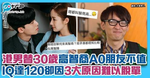 朋友聰明、個性好，但竟然到30歲都冇拍過拖，引起網民討論...