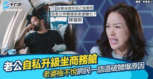 有網民於討論區發文指自己喺長途機中只將自己嘅機票升級為商務艙座位，打算獨留妻子喺經濟艙之中渡過12小時，惹嚟唔少網民大鬧佢非常自私...