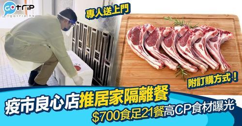 有美食速遞專門店為居家隔離人士特意推出「居家隔離七日專送套餐」...