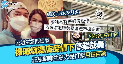 疫情底下楊明的湯店「燉」都蝕咗唔少...