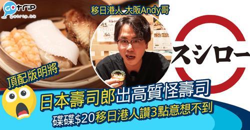 好想去日本試下佢哋嘅玩味壽司...