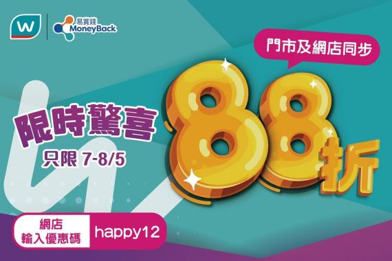屈臣氏門市或網店全單
88折 只限7-8/5...