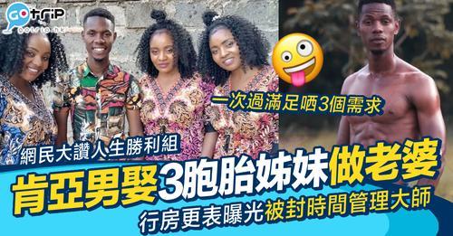一口氣娶咗3胞胎姊妹做老婆...