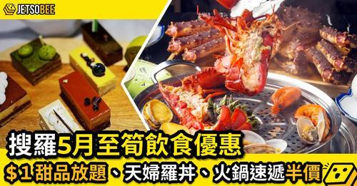 喺限聚令放寬嘅五月，唔少餐廳生意好轉，紛紛取消咗各種飲食優惠。...