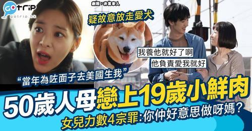 女網民崩潰指年過50媽媽最近同小鮮肉蜜運...
