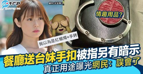 用餐後餐廳送上了一個「情趣手扣」...