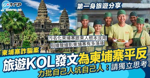 柬埔寨遙距工作騙案導致大批網民都對柬埔寨產生咗極為負面嘅印象！...