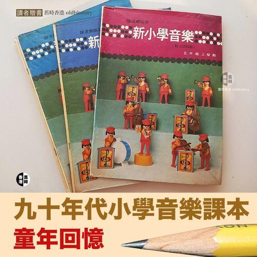 九十年代小學音樂課本......