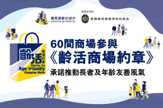 60間商場參與《齡活商場約章》承諾推動長者及年齡友善風氣...