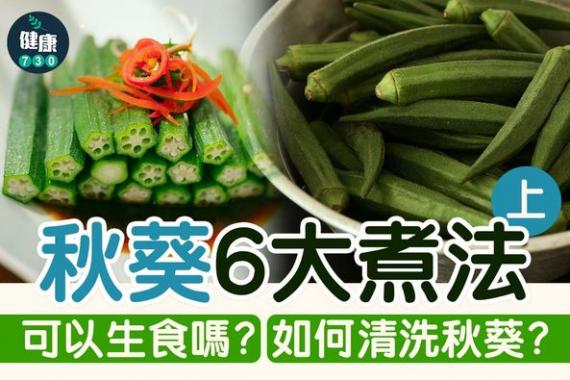 秋葵是可以生吃的，但未經煮熟的秋葵較難消化...