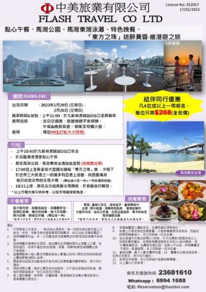 「東方之珠」迷醉黃昏‧維港遊之旅
🌇 🛥️🛥️FLHKG-243...