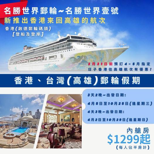 名勝世界壹號郵輪
🛳 ，推出香港來回高雄的航次...