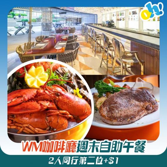 WM咖啡廳週末自助午餐...
